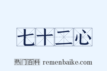 七十二心是什么意思的图片